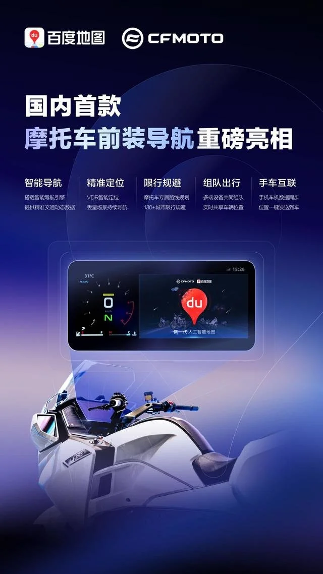 百度地图导航“登上”摩托车：是探索也是破局